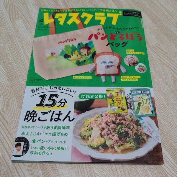 レタスクラブ 2025年4月号 付録2冊付・バックは付きません。