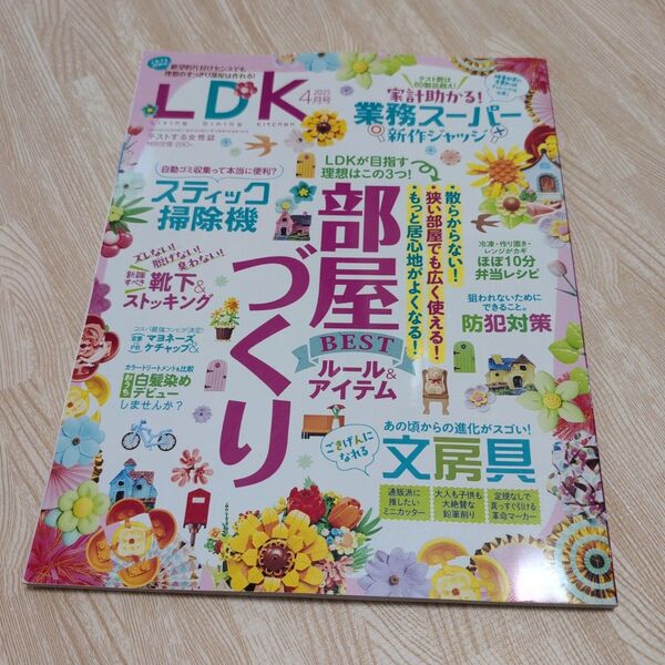 LDK 2025年4月号部屋づくり