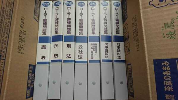 辰巳法律研究所 ローラー答練問題集 1998年 憲法民法刑法商法民事訴訟法刑事訴訟法6科目7冊セット【定価3.4万】