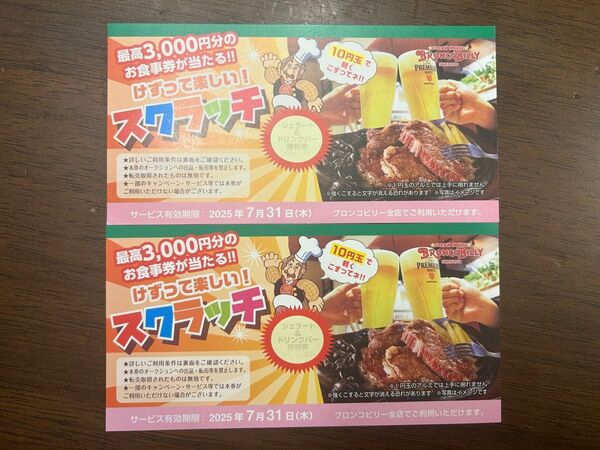 ブロンコビリー ジェラート&ドリンクバー2枚