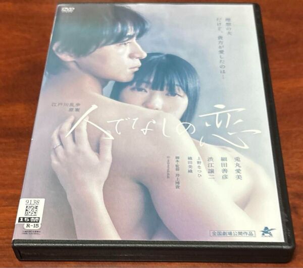 人でなしの恋 dvd