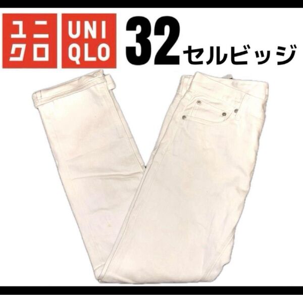 UNIQLO スリムフィットジーンズ デニム セルビッジ 32インチ 白