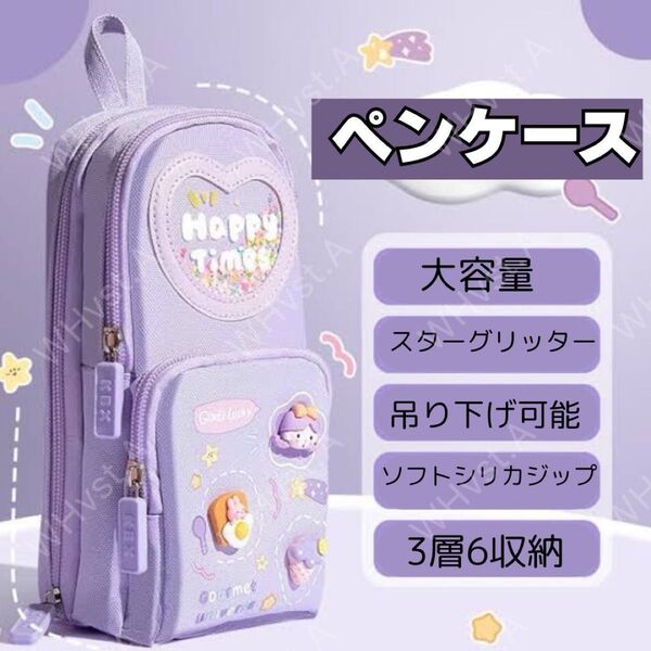 パープル パステル 女の子 縦型 ペンケース 筆箱 大容量 文房具 小学生 中学生 ふでばこ 3Dパッチ