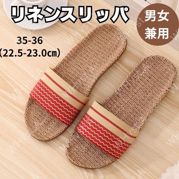 レッド 35-36 スリッパ 麻 サンダル ルームシューズ メンズ レディース 蒸れない ベランダ 赤