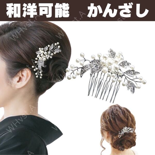 シルバー リーフ 留袖 髪飾り ストーンパール ショート かんざし 浴衣 着物 ヘアアクセサリー 上品 結婚式 和洋可能