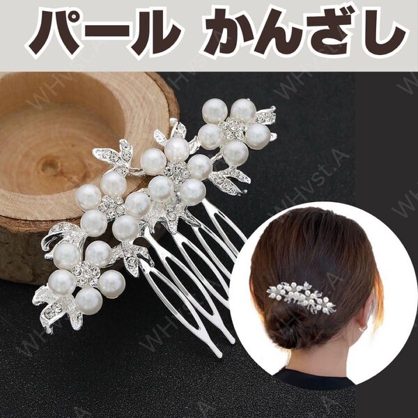 シルバー留袖 髪飾り 花形 パール 黒留袖 袴 着物 簪 七五三 かんざし ヘアアクセサリー フラワーモチーフ