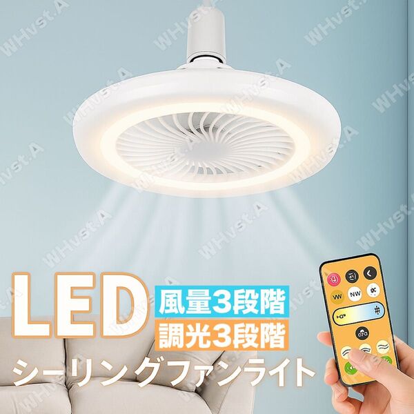 シーリングファンライト シーリングライト 照明 LEDライト ファン 蛍光灯電球 ホワイト
