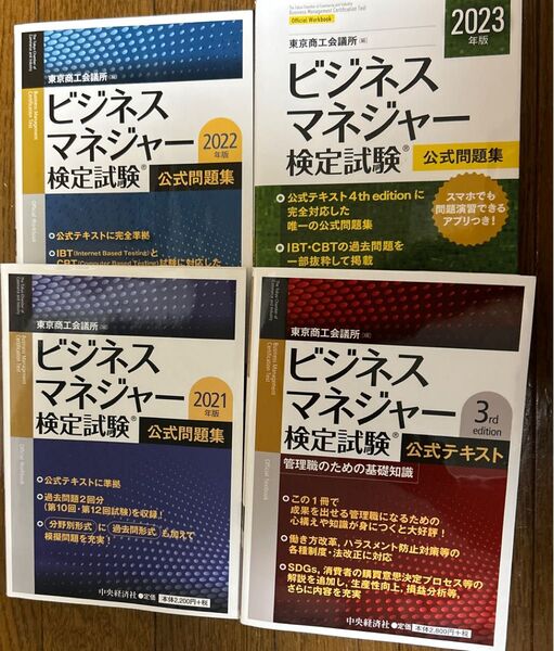 ビジネスマネジャー検定 公式テキスト問題集 4冊セット