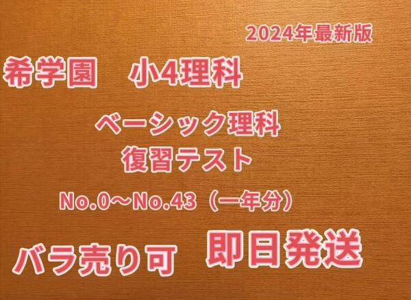 2024年度希学園 小4ベーシック理科 復習テスト