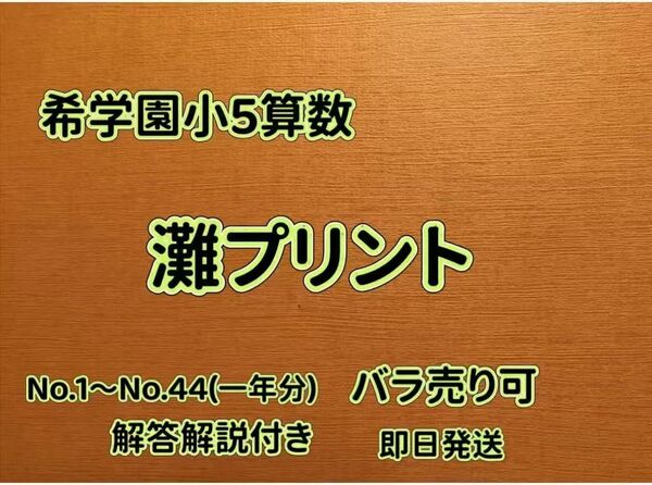 希学園 小5灘プリント 算数1年分
