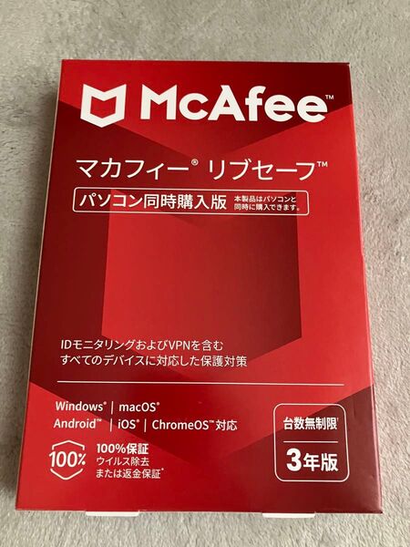 【新品】マカフィー リブセーフ ★ 台数無制限 3年版