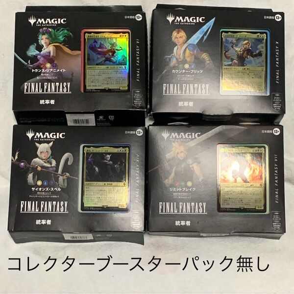 MTG 統率者デッキ ファイナルファンタジー 4種 日本語 パック無し