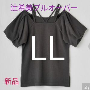 辻希美しまむら ワッフル袖バルーン プルオーバー 黒 LL オンライン完売 オンライン限定サイズ 未試着 大きいサイズ 半袖