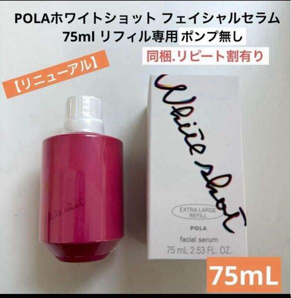 POLA ホワイトショット フェイシャルセラム 75ml エクストララージサイズ (専用ポンプ無し)
