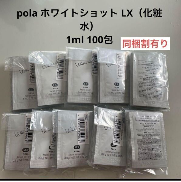 感謝セール】pola ホワイトショット LX(化粧水)1ml 100包