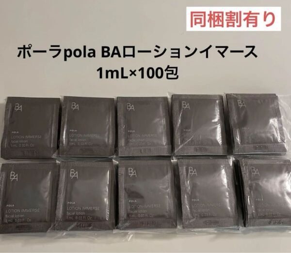 【感謝セール】POLA BA ローション イマース 1ml 100包
