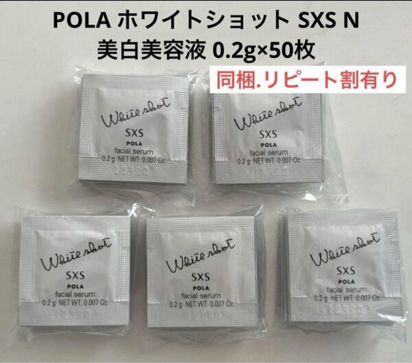 POLA ホワイトショット SXS N 美白美容液 0.2g×50枚