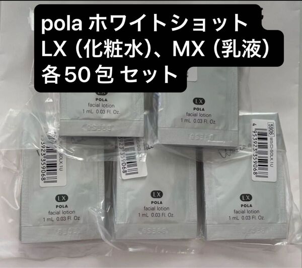 pola ホワイトショット LX(化粧水)、MX(乳液)各50包 セット