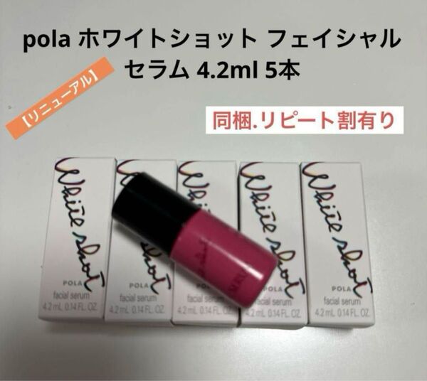 POLA 新 ポーラ ホワイトショット フェイシャルセラム 4.2ml 5本