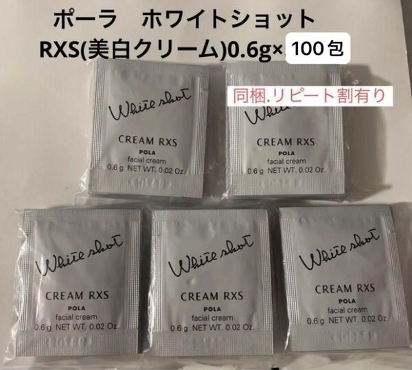 pola リニューアル ホワイトショットRXSクリーム0.6g 100包