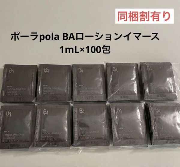 【感謝セール】POLA BA ローション イマース 1ml 100包