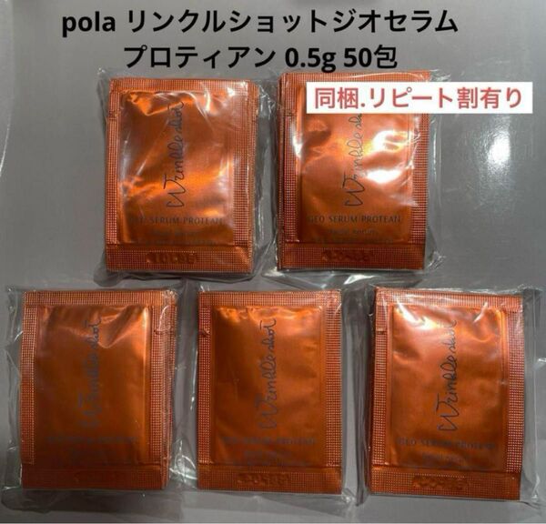 POLA リンクルショットジオセラムプロティアン 0.5g 50包