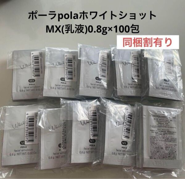 感謝セール】POLA ホワイトショット MX(乳液)0.8g 100包