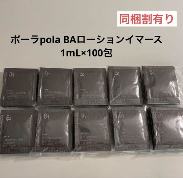 【感謝セール】POLA BA ローション イマース 1ml 100包
