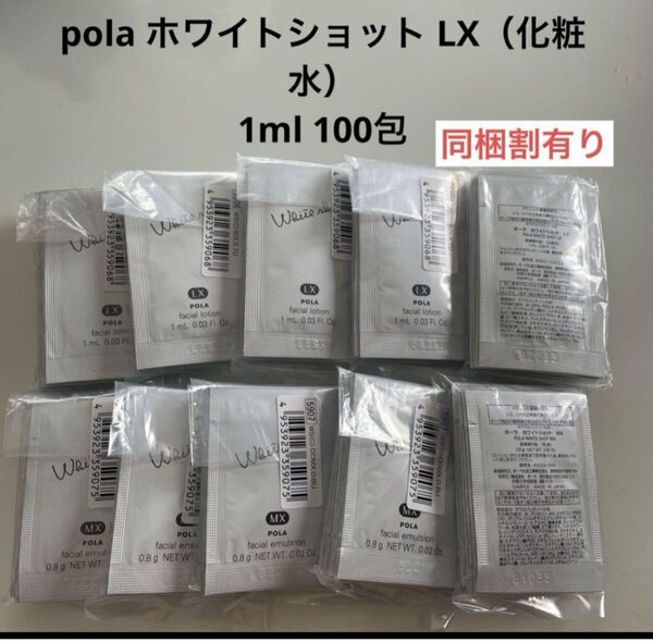 感謝セール】pola ホワイトショット LX(化粧水)1ml 100包