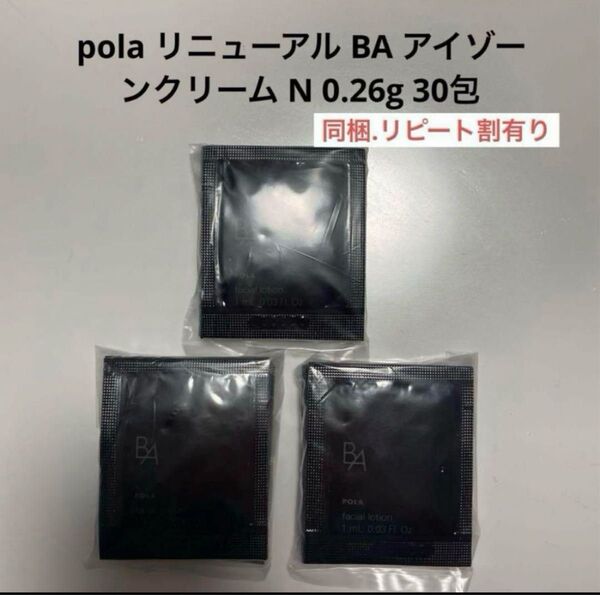 pola リニューアル BA アイゾーンクリーム N 0.26g 30包