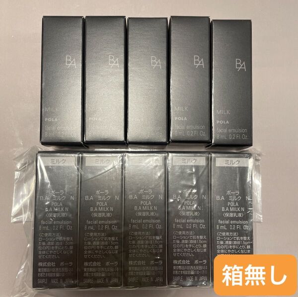 POLA 第六世代 B.A ミルクN 8ml ×10本 箱無し