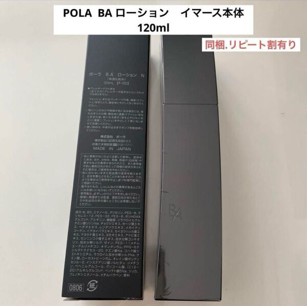 pola★新商品BAローションイマース 本体 120ml