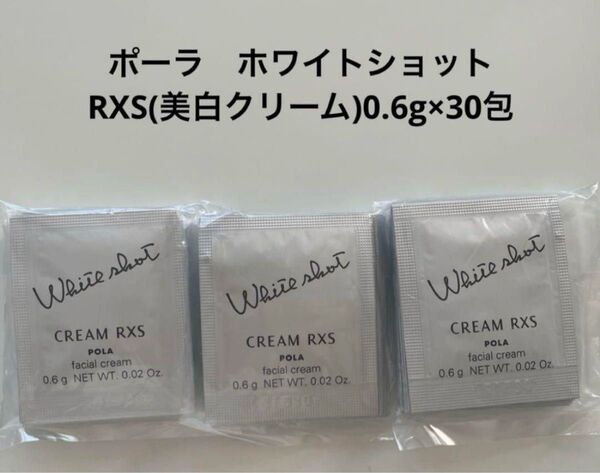 pola最新リニューアル ホワイトショットRXS クリーム0.6gX30包