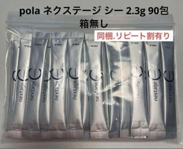 pola ネクステージ シー 2.3g 90包 箱無し
