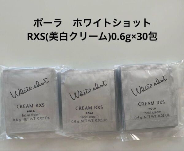 pola最新リニューアル ホワイトショットRXS クリーム0.6gX30包