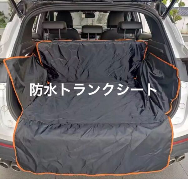 【防水】トランクシート ペット用 アウトドア用 汚れ防止 汎用 トランクマット ラゲッジマット