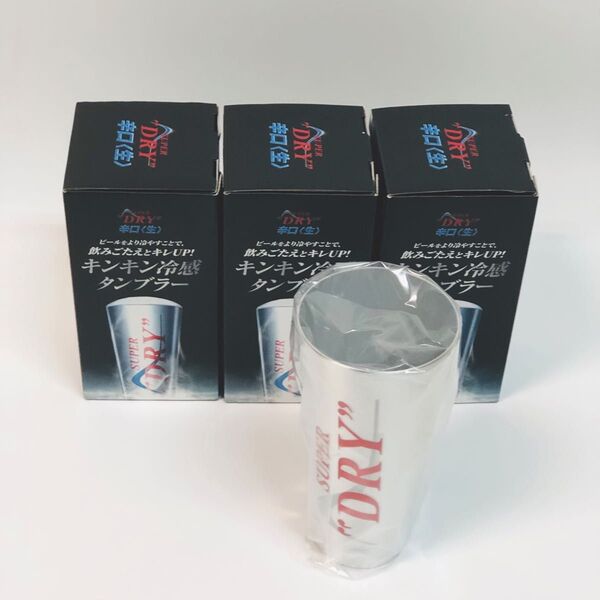 【3個セット】アサヒビール スーパードライ キンキン冷感タンブラー 景品 非売品