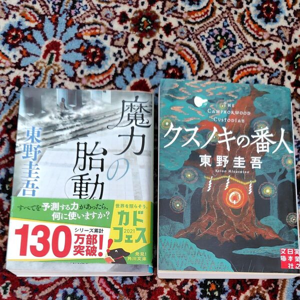 クスノキの番人 (実業之日本社文庫 ひ1-5) 東野圭吾/著 2冊セット