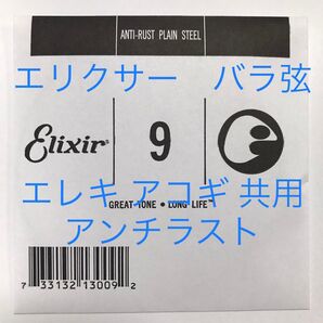 エリクサー バラ弦 .009 1本 アンチラスト 13009