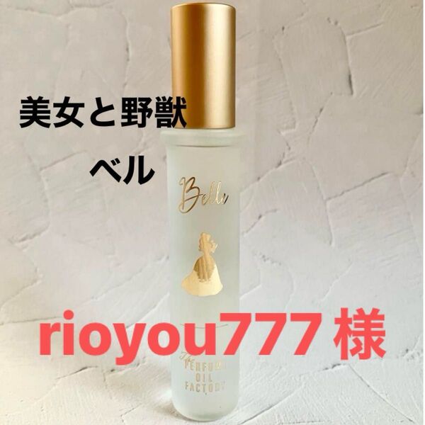 【rioyou777様】パフュームオイルファクトリー ベル Bell ディズニーコラボ