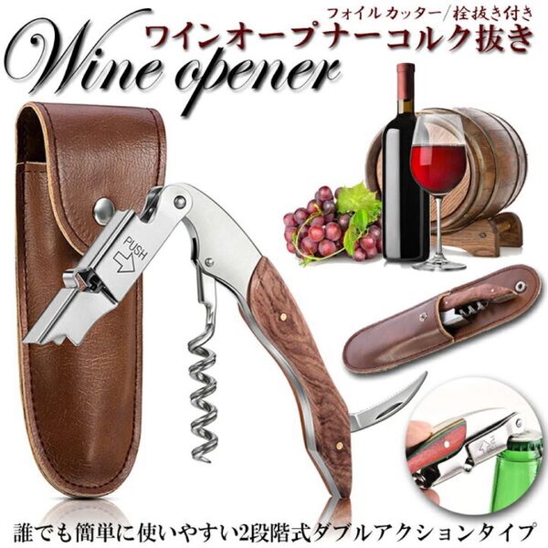 ソムリエナイフ ワインオープナー 専用収納ケース付き 多機能ナイフ コルク抜き