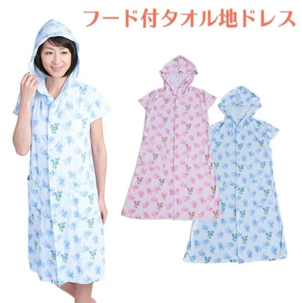バスローブ 湯上りタオル ワンピース 着るバスタオル‐湯上り 半袖 フード付 ドレス 花柄 ブルー ルームウェア パジャマ 新品