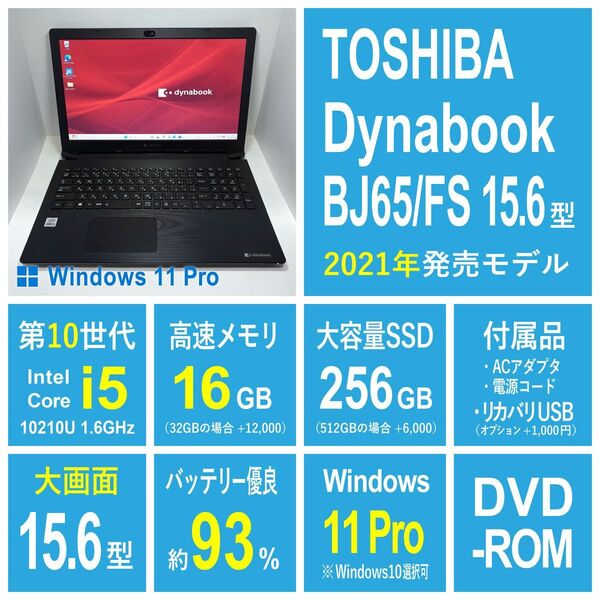 Dynabook BJ65/FS 大画面15.6型 DVD 2021年