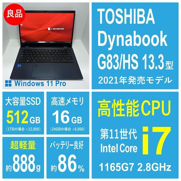 Dynabook G83/HS 第11世代i7★高性能CPU/16G/512G