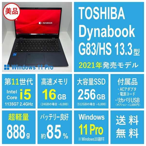 【美品】Dynabook G83/HS 第11世代i5/16GB/256GB