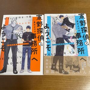 寅野探偵事務所へようこそ 上下 黒井よだか