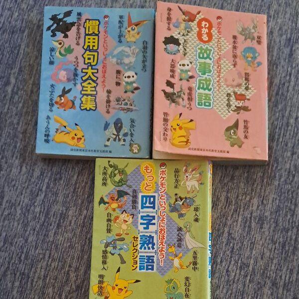 ポケモン 慣用句 故事成語 四字熟語 3冊セット 本