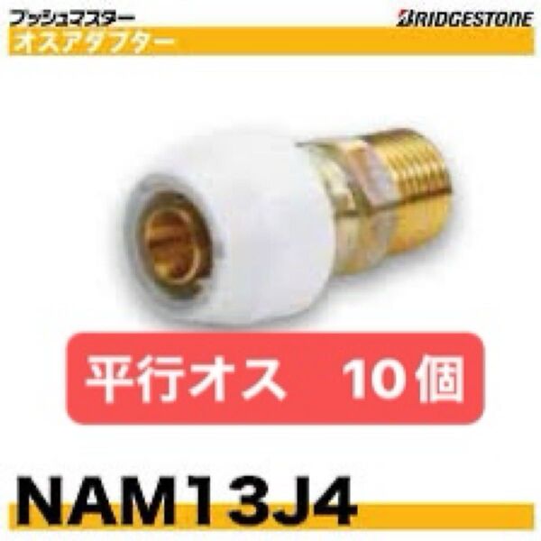 NAM13J4 10個 平行 オスアダプター プッシュマスター 新品 未開封 ブリヂストン