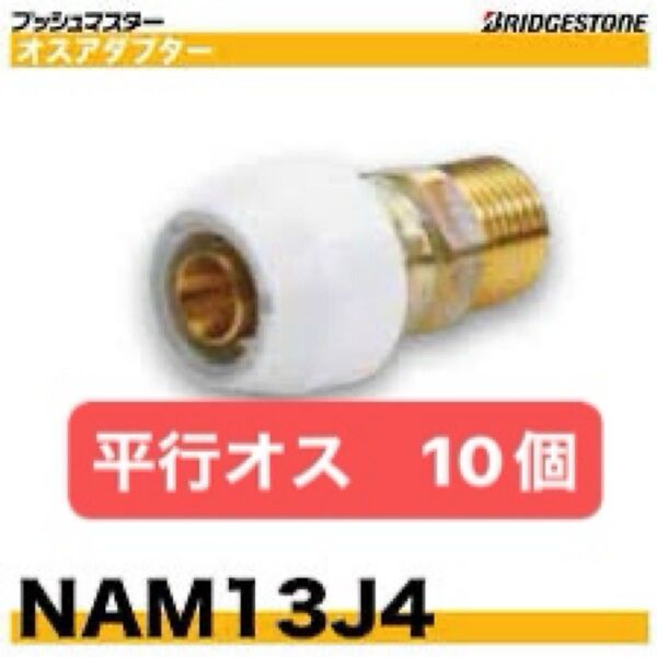 NAM13J4 10個 平行 オスアダプター プッシュマスター 新品 未開封 ブリヂストン