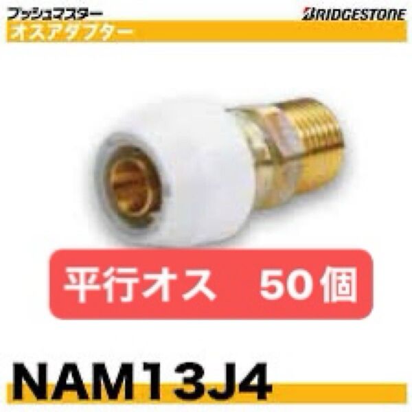 NAM13J4 50個 平行 オスアダプター プッシュマスター 新品 未開封 ブリヂストン